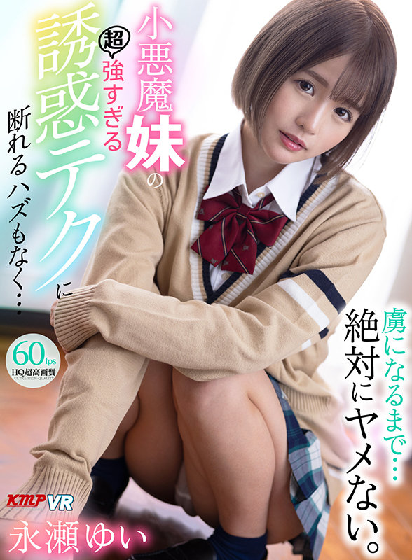 vrkm00388♡痴女|【VR】虜になるまで…絶対にヤメない。小悪魔妹の超強すぎる誘惑テクに断れるハズもなく… 永瀬ゆい