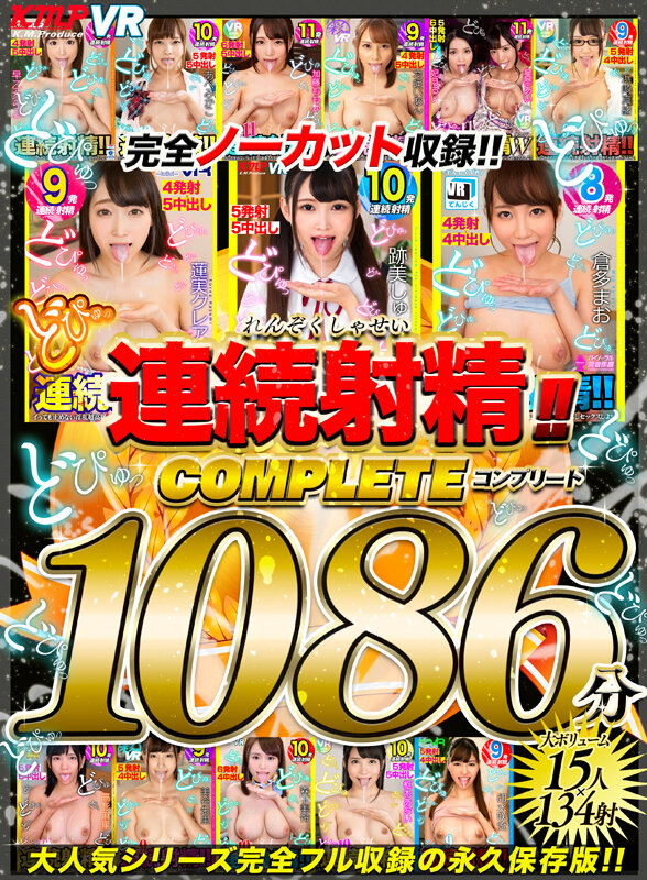 vrkm00498♡中出し|【VR】どぴゅっ 連続射精！！コンプリート1086分
