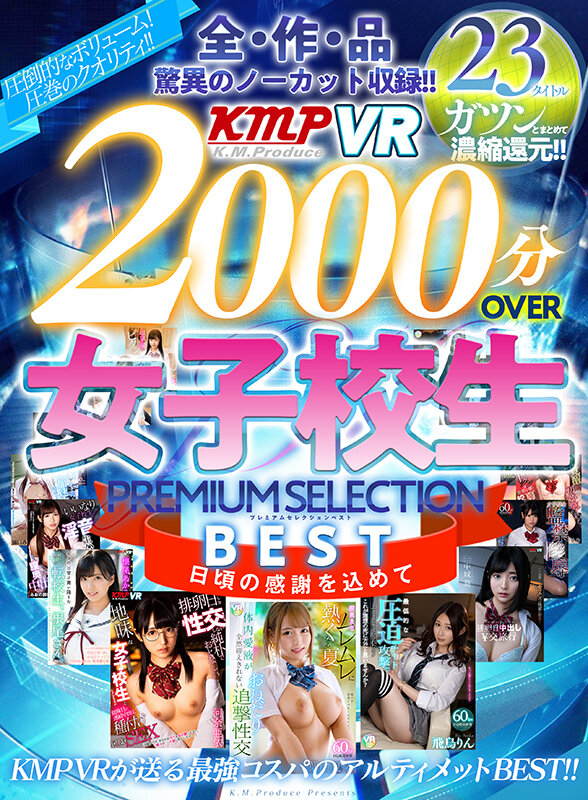 vrkm00583♡ベスト・総集編|【VR】全作品驚異のノーカット収録！！2000分OVERBEST女子校生PREMIUM SELECTION