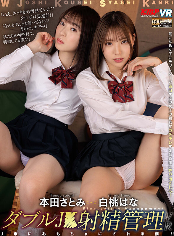 vrkm00623♡3P・4P|【VR】ダブルJ○射精管理VR 本田さとみ