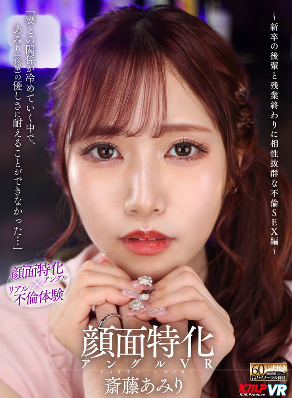 vrkm00639♡中出し|【VR】顔面特化アングルVR ～新卒の後輩と残業終わりに相性抜群な不倫SEX編～ 斎藤あみり