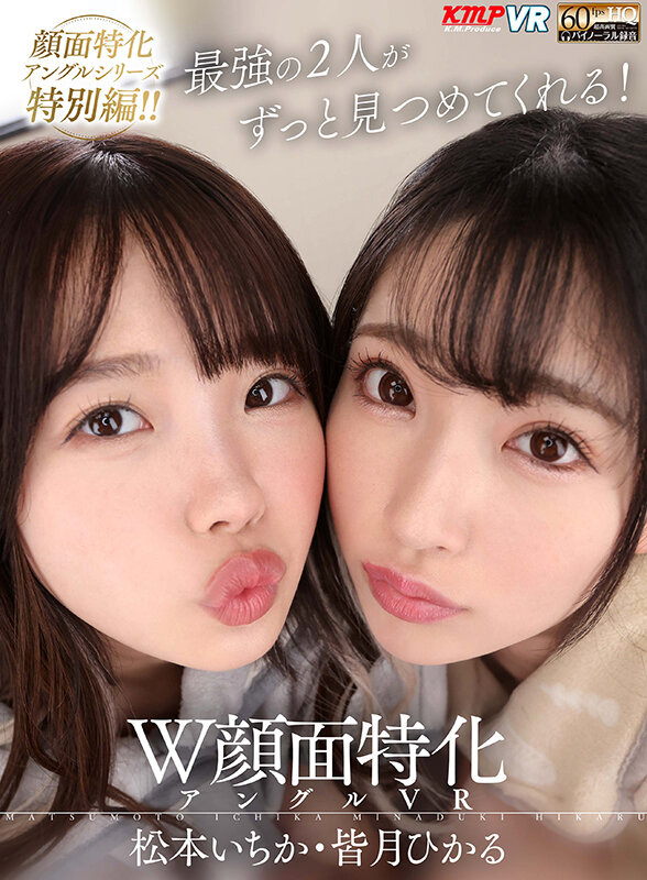 vrkm00642♡中出し|【VR】W顔面特化アングルVR 松本いちか・皆月ひかる