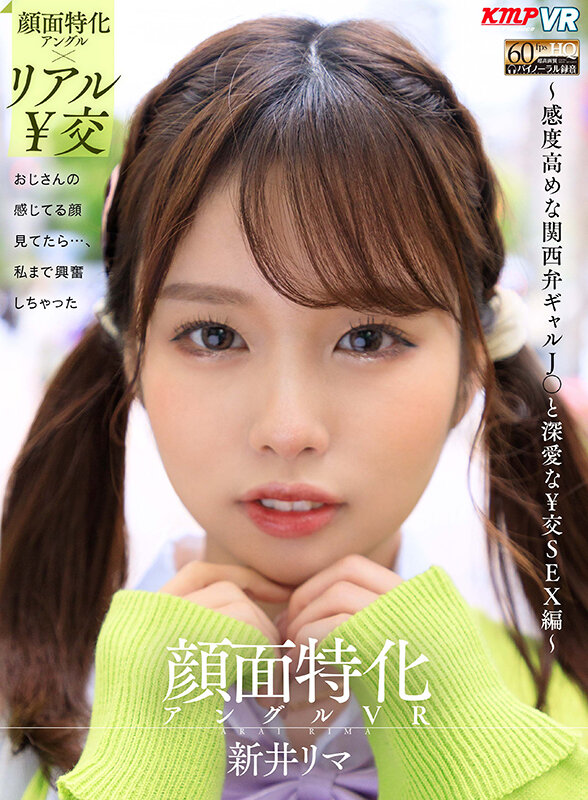vrkm00678♡中出し|【VR】顔面特化アングルVR ～感度高めな関西弁ギャルJ●と深愛な￥交SEX編～ 新井リマ
