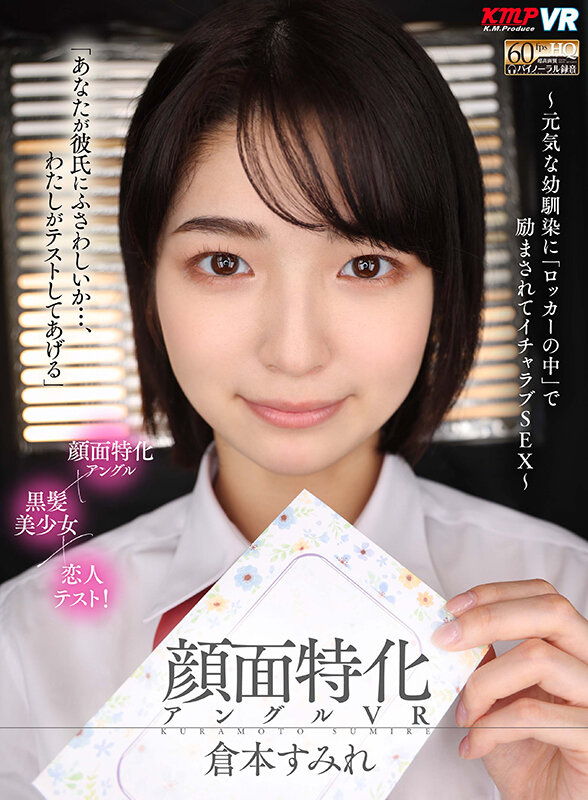 vrkm00689♡中出し|【VR】顔面特化アングルVR ～元気な幼馴染に「ロッカーの中」で励まされてイチャラブSEX～ 倉本すみれ
