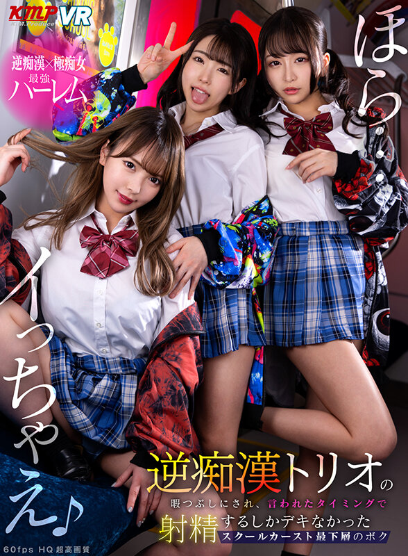 vrkm00714♡女子校生|【VR】『ほら…イっちゃえ♪』逆痴●トリオの暇つぶしにされ、言われたタイミングで射精するしかデキなかったスクールカースト最下層のボク