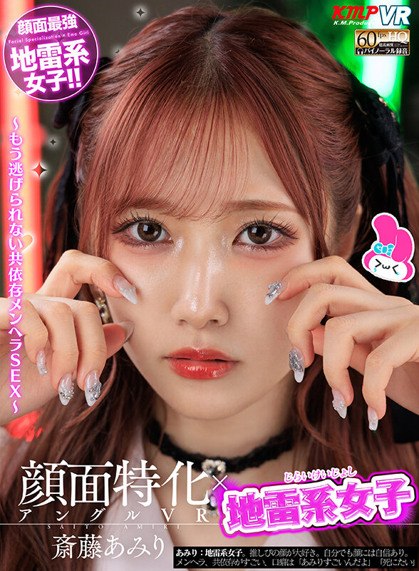 vrkm00756♡中出し|【VR】顔面特化アングルVR x 地雷系女子 ～もう逃げられない共依存メンヘラSEX～ 斎…