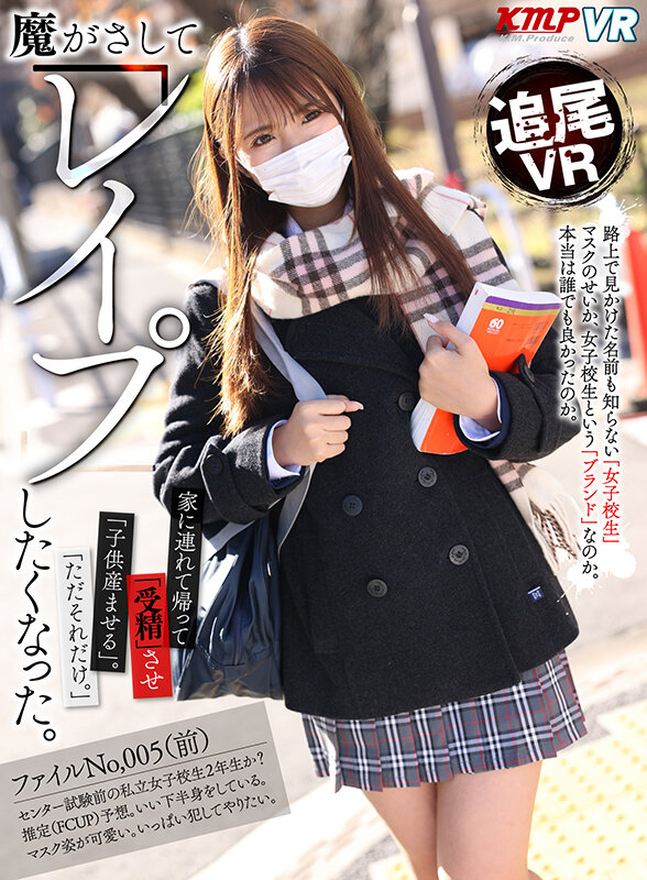 vrkm00974♡鬼畜|【VR】魔がさしてレ●プしたくなった。家に連れて帰って受精させ子供産ませる。ただそれだけ。
