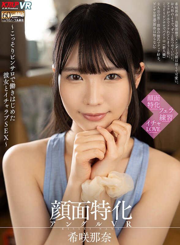 vrkm01011♡中出し|【VR】顔面特化アングルVR ～こっそりピンサロで働きはじめた彼女とイチャラブSEX～ 希咲那奈