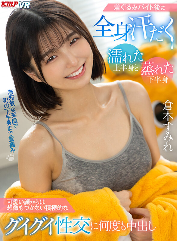 vrkm01027♡美少女|【VR】着ぐるみバイト後に全身汗だく 濡れた上半身と蒸れた下半身 可愛い顔からは想像もつか…