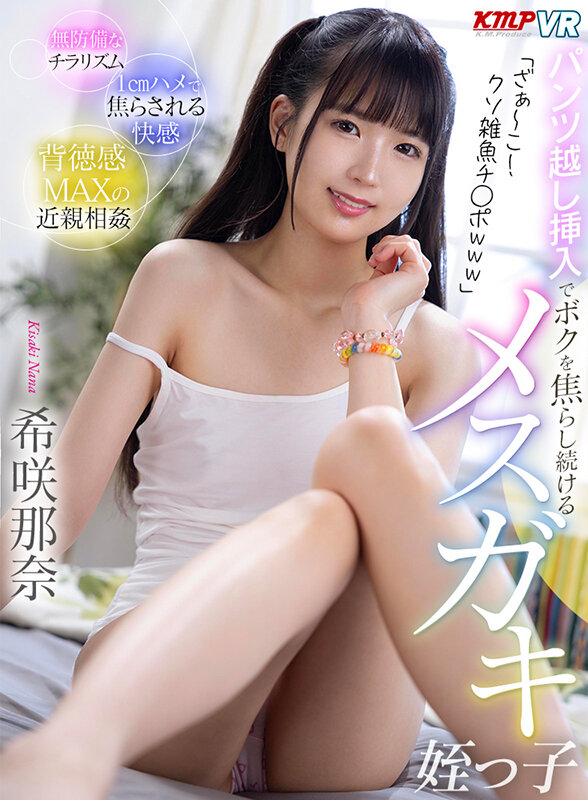 vrkm01061♡足コキ|【VR】「ざぁ～こ！クソ雑魚チ●ポwww」パンツ越し挿入でボクを焦らし続けるメスガキ姪っ子 希咲那奈