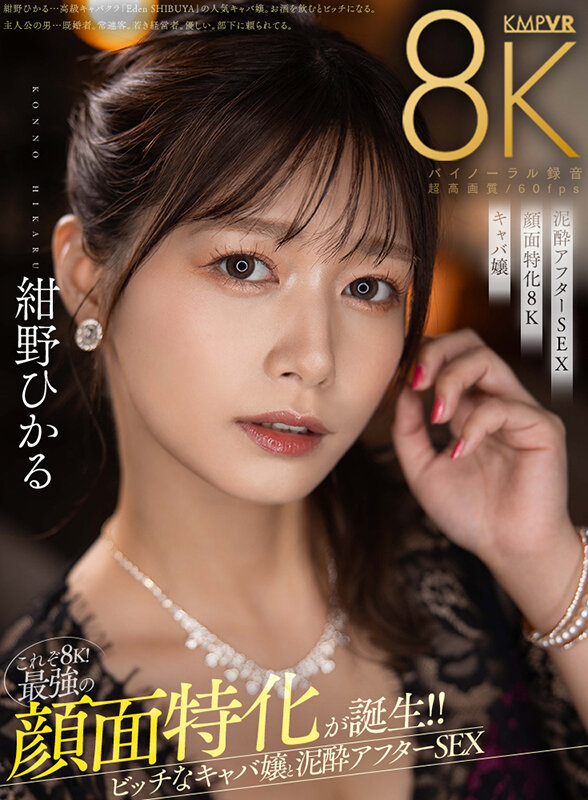 vrkm01123♡キャバ嬢・風俗嬢|【VR】これぞ8K！最強の顔面特化が誕生！！ビッチなキャバ嬢と泥●アフターSEX 紺野ひかる
