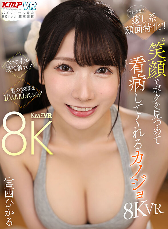 vrkm01190♡中出し|【VR】これぞ8K！ 癒し系顔面特化！！ 笑顔でボクを見つめて看病してくれるカノジョ 8KVR！！ 宮西ひかる