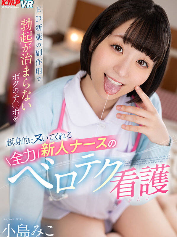 vrkm01215♡騎乗位|【VR】ED新薬の副作用で勃起が収まらないボクのチ●ポを献身的にヌいてくれる新人ナースの全…