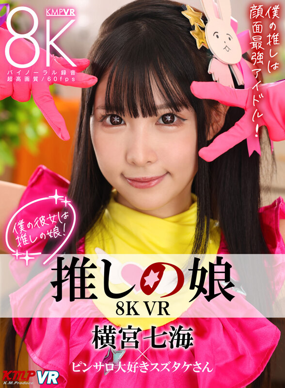 vrkm01219♡中出し|【VR】8K VR 推しの娘 横宮七海