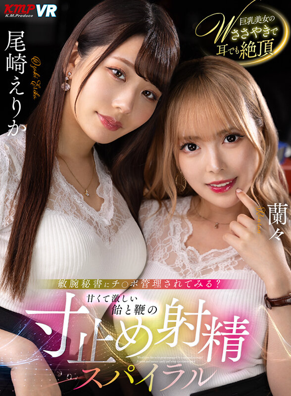 vrkm01236♡騎乗位|【VR】敏腕秘書にチ○ポ管理されてみる？ 甘くて激しい飴と鞭の寸止め射精スパイラル