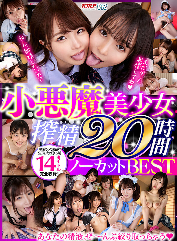vrkm01251♡セット商品|【VR】あなたの精液、ぜ～んぶ絞り取っちゃう♪ 小悪魔美少女搾精20時間ノーカットBEST