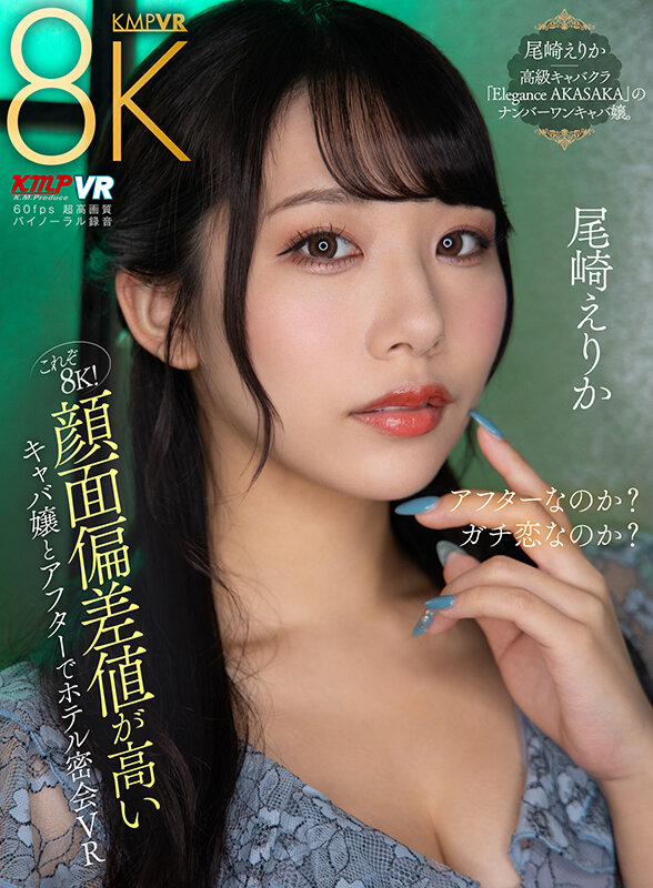 vrkm01256♡中出し|【VR】これぞ8K！ 顔面偏差値が高いキャバ嬢とアフターでホテル密会VR 尾崎えりか