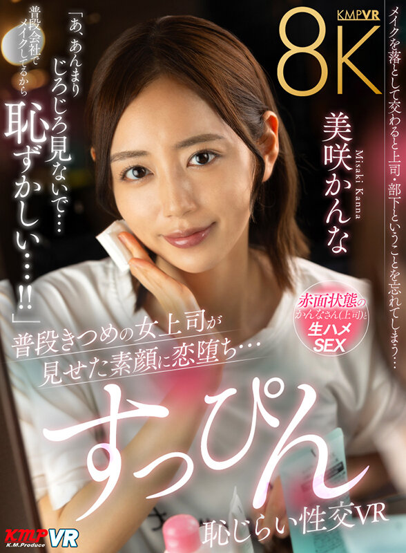 vrkm01287♡中出し|【VR】普段きつめの女上司が見せた素顔に恋堕ち…すっぴん恥じらい性交VR 美咲かんな