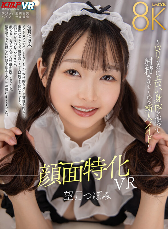vrkm01302♡中出し|【VR】顔面特化VR ～ロリなのにエロい身体を使って射精させてくれる新人メイド～ 望月つぼみ