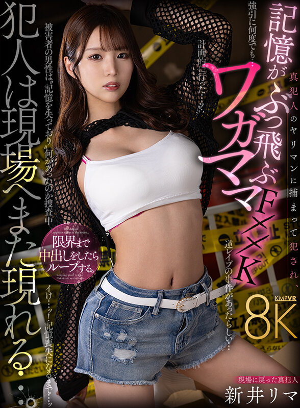 vrkm01380♡ギャル|【VR】犯人は現場へまた現れる…。 真犯人のヤリマンに捕まって犯●れ、記憶がぶっ飛ぶワガママF××k 新井リマ