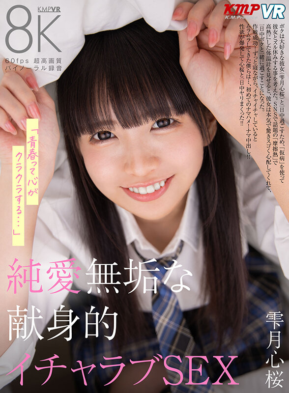 vrkm01482♡中出し|【VR】「青春って心がクラクラする…」 純愛無垢な献身的イチャラブSEX 雫月心桜