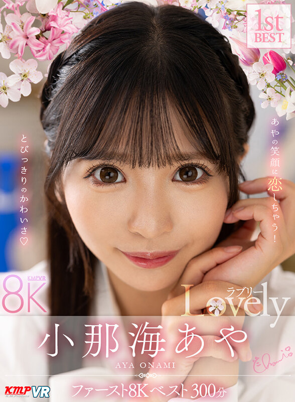 vrkm01510♡中出し|【VR】小那海あや 「Lovely」 ファースト8K BEST 300分