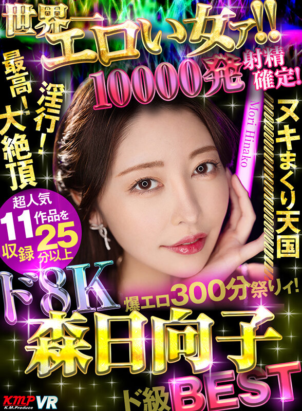 vrkm01549♡女優ベスト・総集編|【VR】世界一エロい女ァ！！ド8K 森日向子ド級BEST 10000発射精確定爆エロ300分祭りィ！