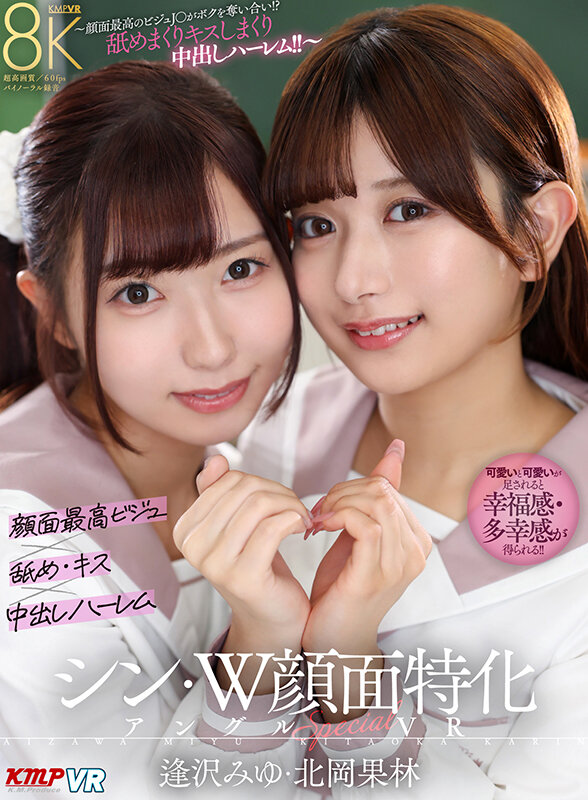 vrkm01701♡主観|【VR】シン・W顔面特化アングルSpecial VR ～顔面最高のビジュJ●がボクを奪い合い！？舐めまくりキスしまくり中出しハーレム！！～逢沢みゆ・北岡果林