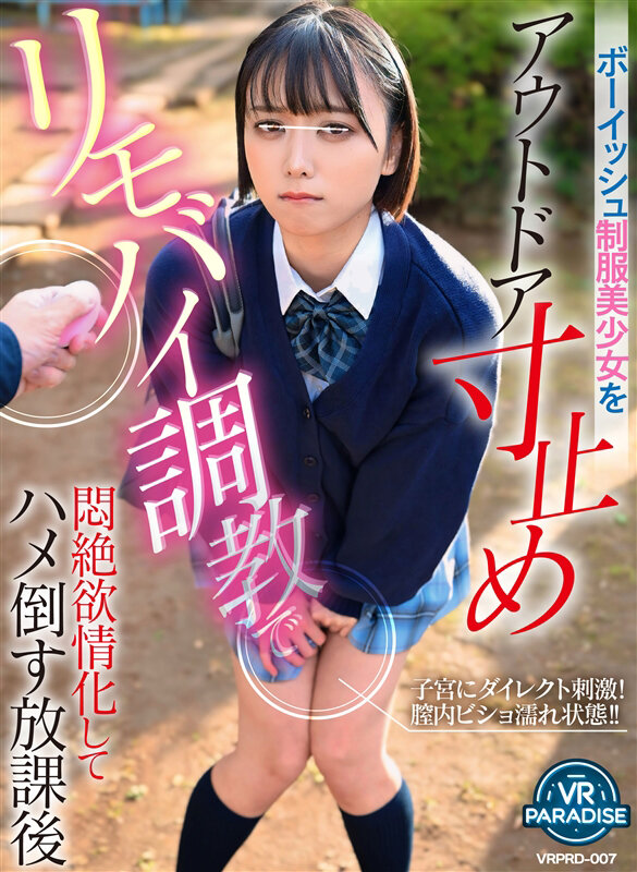 vrprd00007♡淫乱・ハード系|【VR】【遠隔操作】ボーイッシュ制服美少女をアウトドア寸止めリモバイ調教で悶絶欲情化してハメ倒す放課後
