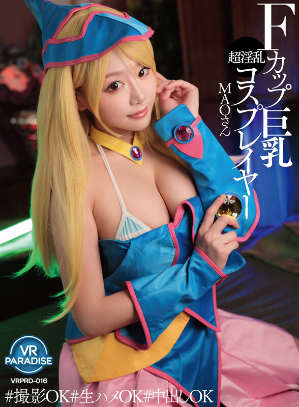 vrprd00016♡淫乱・ハード系|【VR】Fカップ巨乳超淫乱コスプレイヤー MAOさん