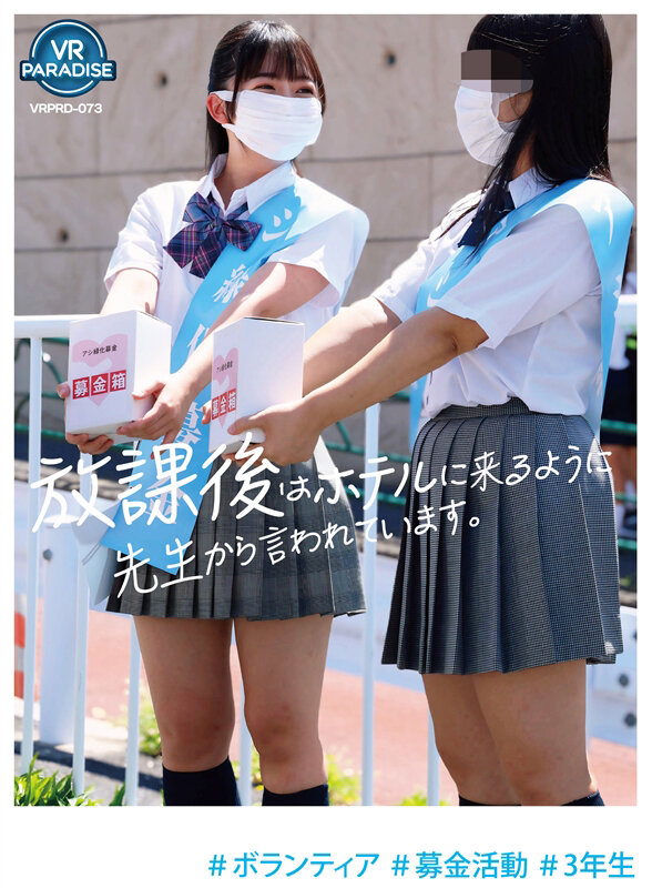 vrprd00073♡中出し|【VR】＃ボランティア ＃募金活動 ＃3年生 「放課後はホテルに来るように先生から言われています。」