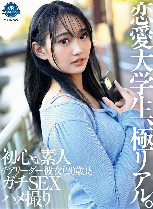 vrprd00090♡女子大生|【VR】恋愛大学生、極リアル。初心な素人チアリーダー彼女（20歳）とガチSEXハメ撮り