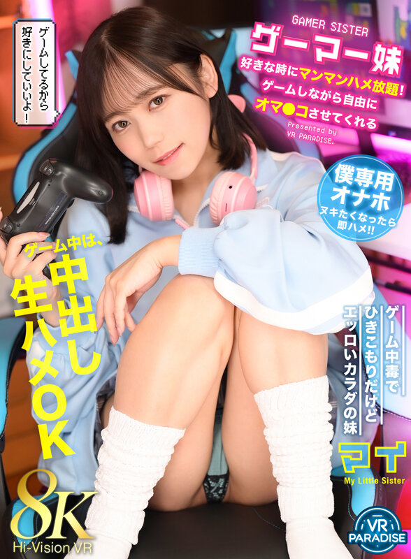 vrprd00093♡姉・妹|【VR】ゲーマー妹 好きな時にマンマンハメ放題！ゲームしながら自由にオマ●コさせてくれる