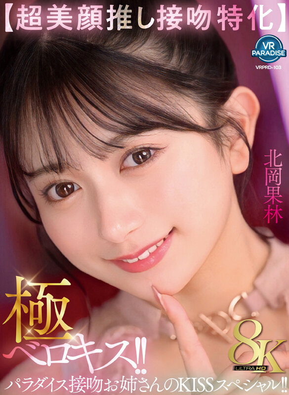 vrprd00103♡美乳|【VR】【超美顔推し接吻特化】極ベロキス！！パラダイス接吻お姉さんのKISSスペシャル！！ 北岡果林