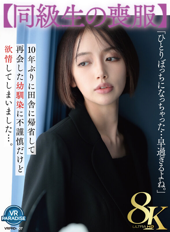 vrprd00107♡中出し|【VR】【同級生の喪服】10年ぶりに田舎に帰省して再会した幼馴染に不謹慎だけど欲情してしまいました…。 美咲かんな