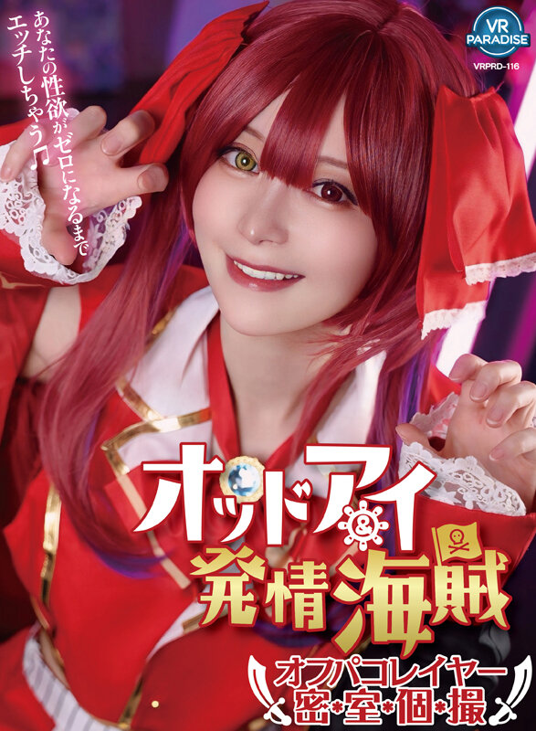 vrprd00116♡美少女|【VR】オッドアイ＆発情海賊オフパコレイヤー密室個撮 YUI
