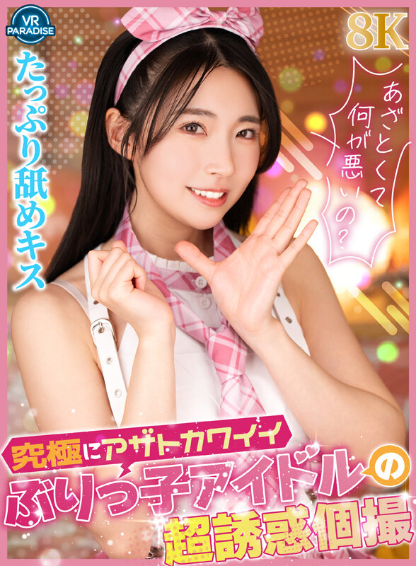 vrprd00117♡貧乳・微乳|【VR】究極にアザトカワイイぶりっ子アイドルの超誘惑個撮