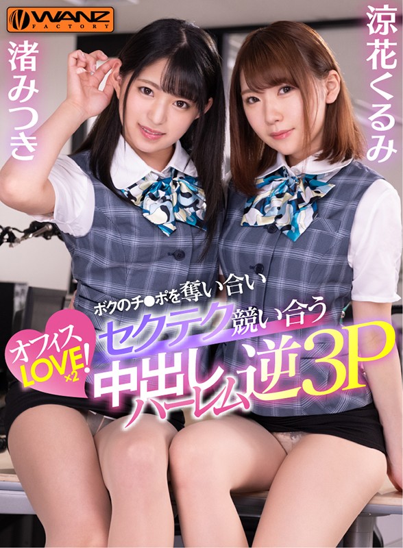 wavr00109♡痴女|【VR】同僚OLたちがボクのチ●ポを奪い合いセクテク競い合うハーレム逆3P