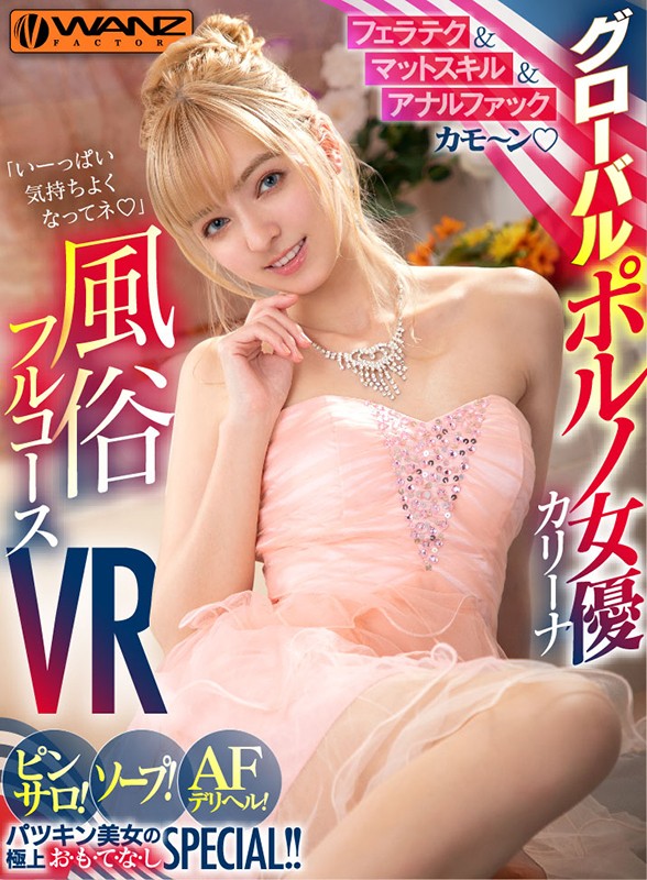 wavr00112♡フェラ|【VR】フェラテク＆マットスキル＆アナルファックカモ～ン グローバルポルノ女優・カリーナの風俗フルコースVR ピンサロ！ソープ！AFデリヘル！パツキン美女の極上お・も・て・な・しSPECIAL！！