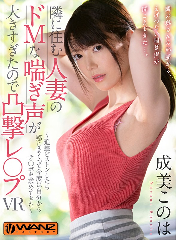 wavr00161♡スレンダー|【VR】隣に住む人妻のドMな喘ぎ声が大きすぎたので凸撃レ○プVR ～追撃ピストンしたら感じまくって今度は自分からチ○ポを求めてきた～ 成美このは