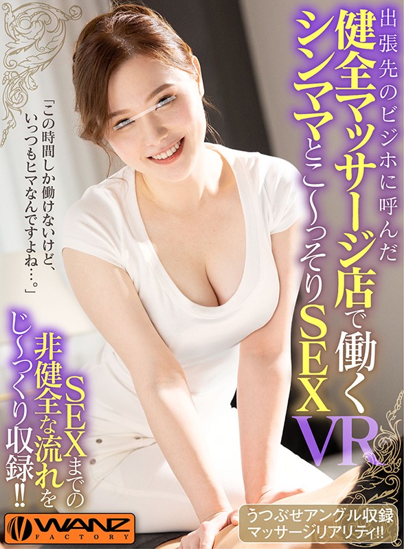 wavr00170♡ローション・オイル|【VR】出張先のビジホに呼んだ健全マッサージ店で働くシンママとこ～っそりSEX VR