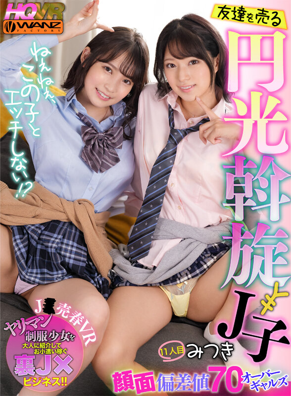 wavr00222♡ギャル|【VR】ねぇねぇ、この子とエッチしない！？ 友達を売る円光斡旋J子 顔面偏差値70オーバーギャルズ 11人目 みつき