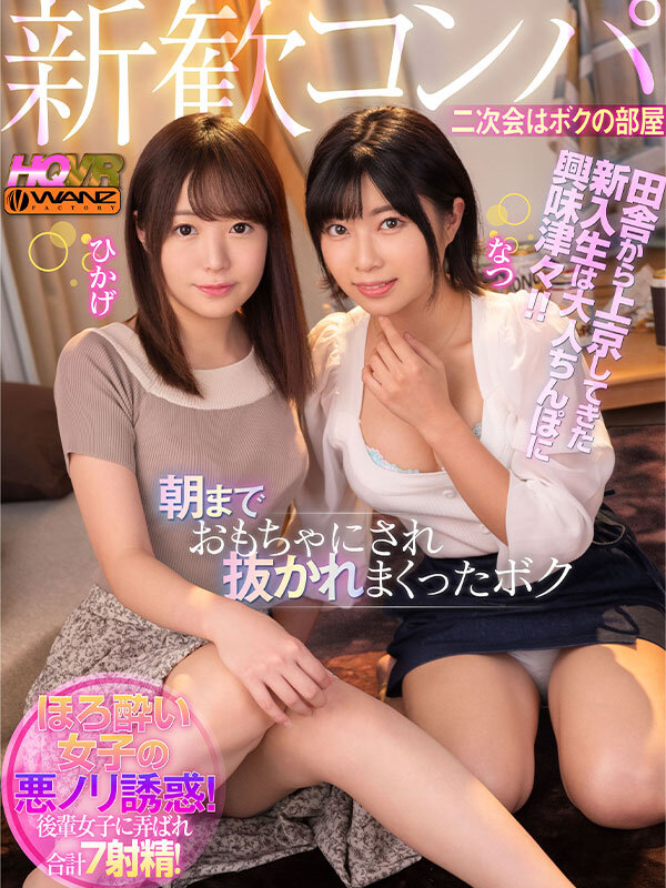 wavr00271♡巨乳|【VR】新歓コンパ二次会はボクの部屋 田舎から上京してきた新入生ひかげとなつは大人ちんぽに興…