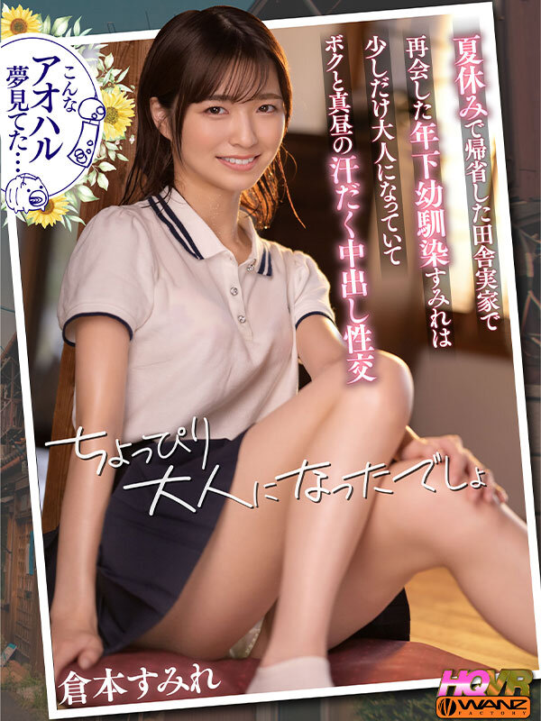 wavr00274♡汗だく|【VR】夏休みで帰省した田舎実家で再会した年下幼馴染すみれは少しだけ大人になっていてボクと…