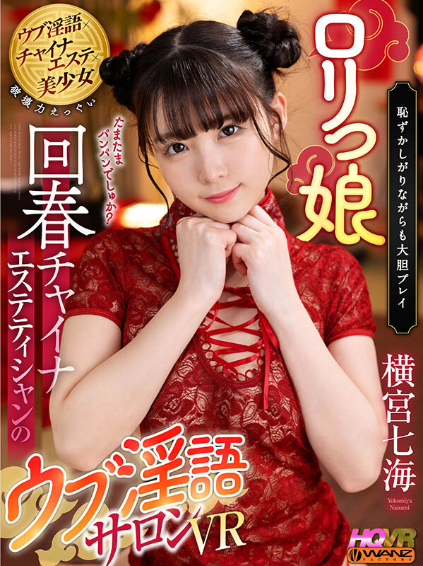 wavr00290♡チャイナドレス|【VR】ロリっ娘回春チャイナエステティシャンのウブ淫語サロンVR 横宮七海