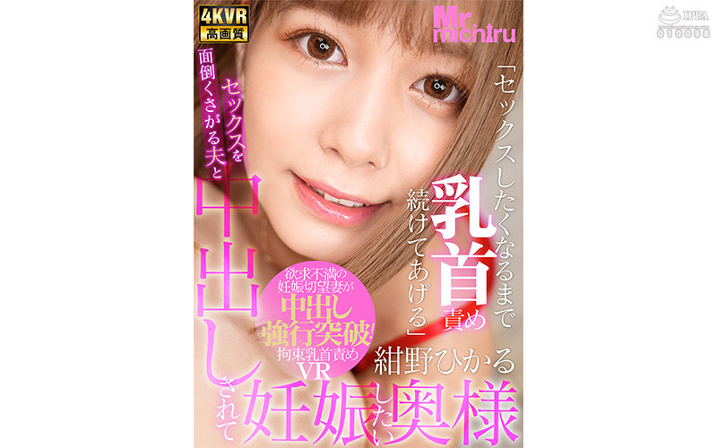 1mtvr00032♡ランジェリー|【VR】セックスを面倒くさがる夫と中出しされて妊娠したい奥様 紺野ひかる