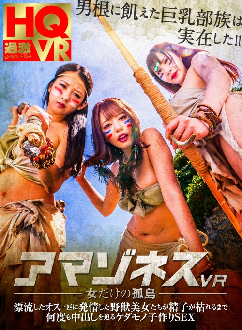 1nhvr00049♡中出し|【VR】アマゾネスVR-女だけの孤島-漂流したオス一匹に発情した野獣美女たちが精子が枯れるまで何度も中出しを迫るケダモノ子作りSEX