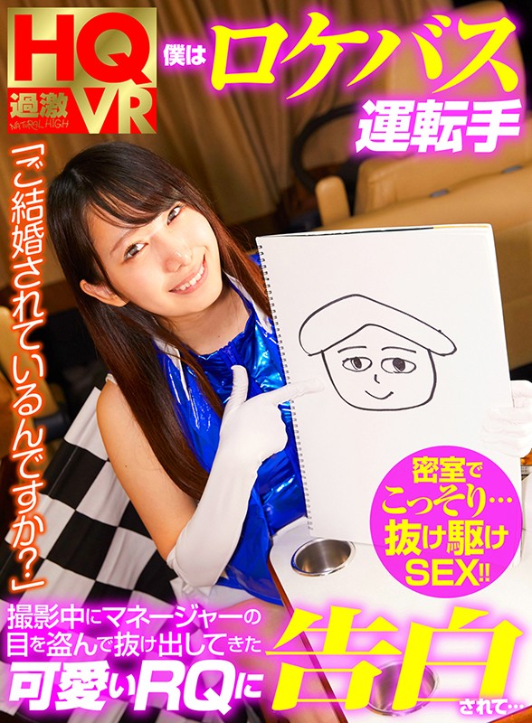 1nhvr00072♡スレンダー|【VR】僕はロケバス運転手「ご結婚されているんですか？」撮影中にマネージャーの目を盗んで抜け出してきた可愛いRQに告白されて…