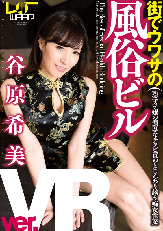 2wpvr00041♡エステ|【VR】街でウワサの風俗ビル Ver.VR 谷原希美