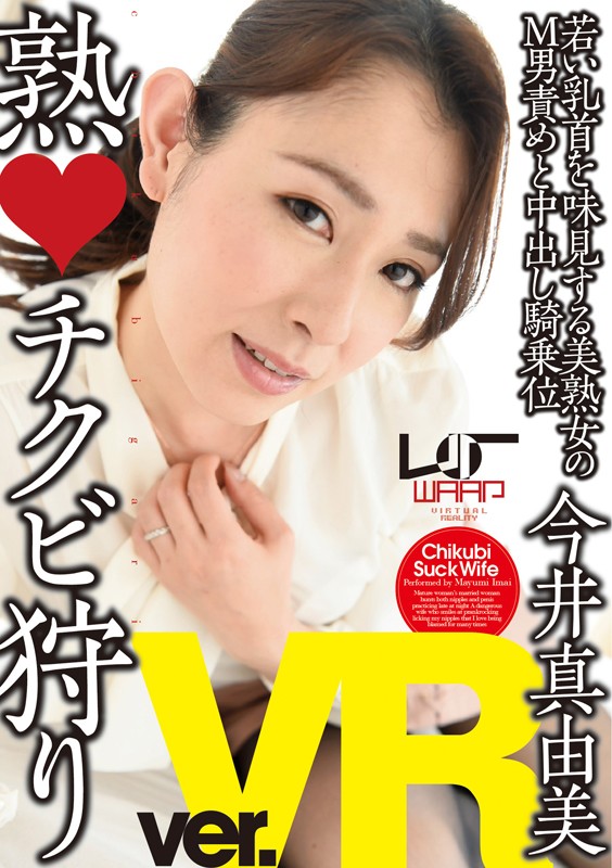 2wpvr00051♡中出し|【VR】熟・チクビ狩り 今井真由美